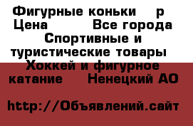 Фигурные коньки 32 р › Цена ­ 700 - Все города Спортивные и туристические товары » Хоккей и фигурное катание   . Ненецкий АО